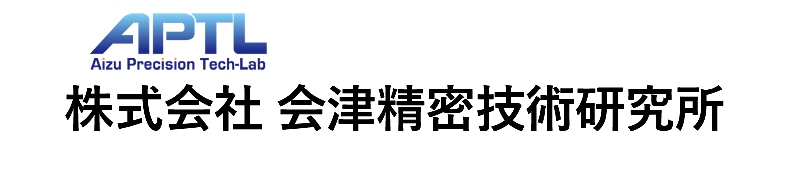 株式会社 会津精密技術研究所